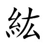 紘名字意思|紘的解释